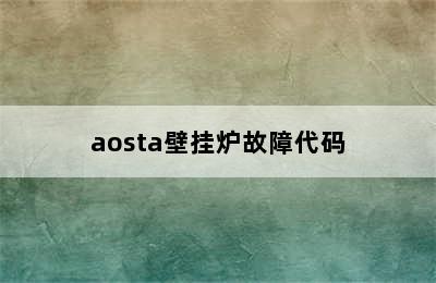 aosta壁挂炉故障代码