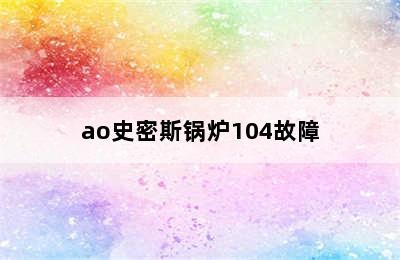 ao史密斯锅炉104故障