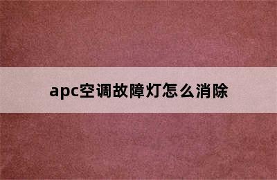 apc空调故障灯怎么消除