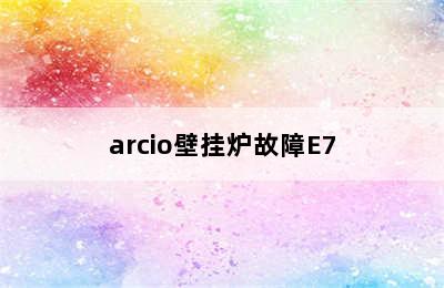 arcio壁挂炉故障E7