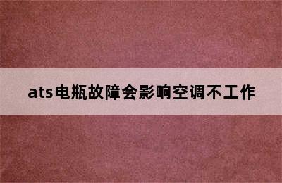 ats电瓶故障会影响空调不工作