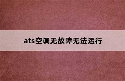 ats空调无故障无法运行