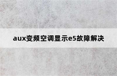 aux变频空调显示e5故障解决