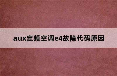 aux定频空调e4故障代码原因