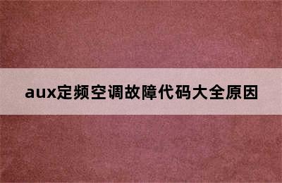 aux定频空调故障代码大全原因