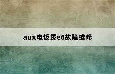 aux电饭煲e6故障维修