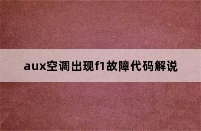 aux空调出现f1故障代码解说