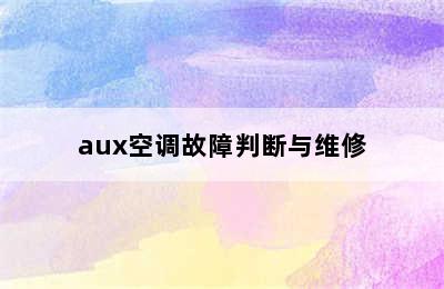 aux空调故障判断与维修