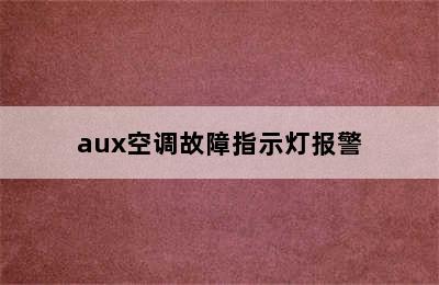 aux空调故障指示灯报警