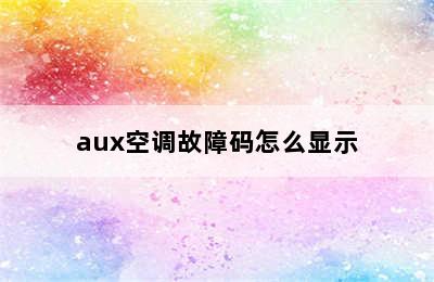 aux空调故障码怎么显示