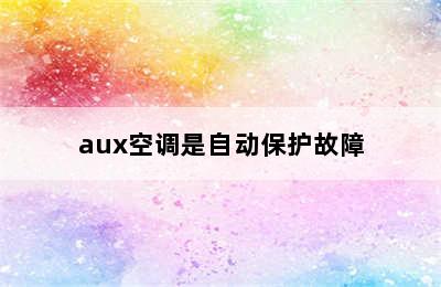 aux空调是自动保护故障