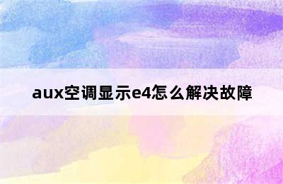 aux空调显示e4怎么解决故障