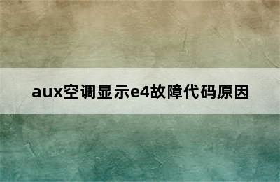 aux空调显示e4故障代码原因