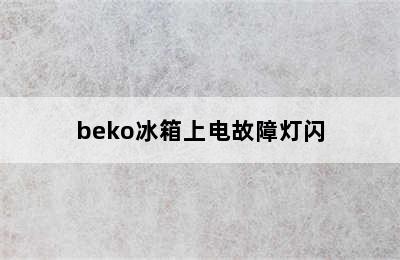 beko冰箱上电故障灯闪