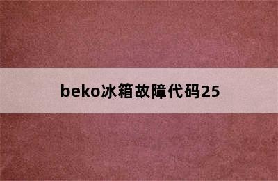 beko冰箱故障代码25