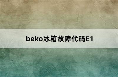 beko冰箱故障代码E1