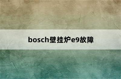 bosch壁挂炉e9故障