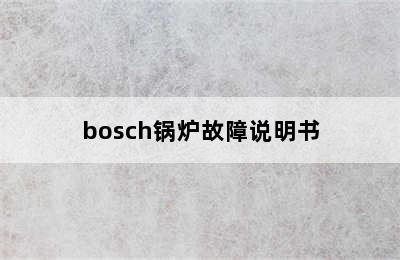 bosch锅炉故障说明书