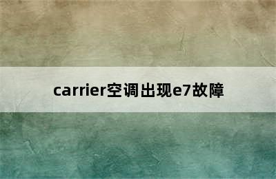 carrier空调出现e7故障