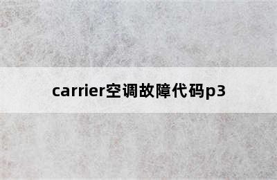 carrier空调故障代码p3