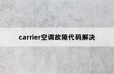 carrier空调故障代码解决