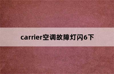 carrier空调故障灯闪6下