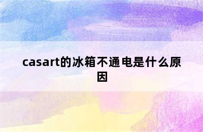 casart的冰箱不通电是什么原因