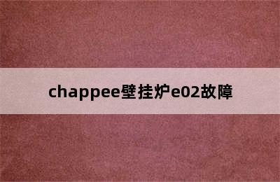 chappee壁挂炉e02故障