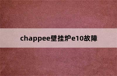 chappee壁挂炉e10故障