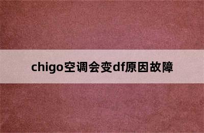 chigo空调会变df原因故障