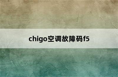 chigo空调故障码f5