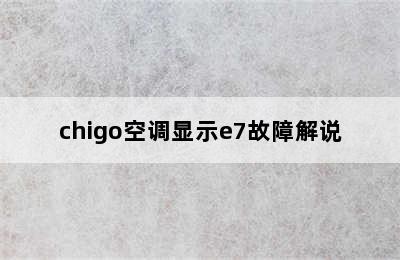 chigo空调显示e7故障解说