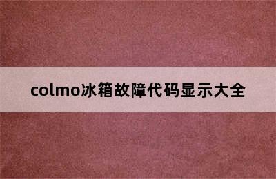 colmo冰箱故障代码显示大全