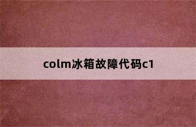 colm冰箱故障代码c1