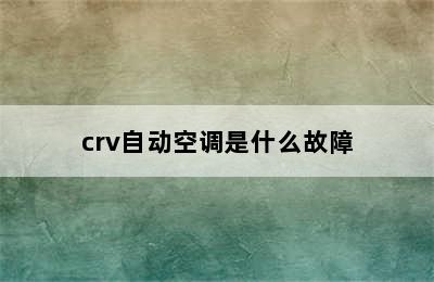 crv自动空调是什么故障