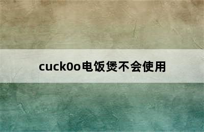 cuck0o电饭煲不会使用