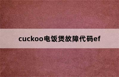 cuckoo电饭煲故障代码ef