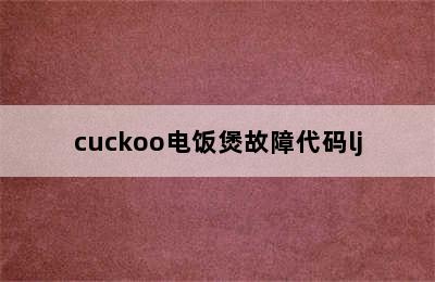 cuckoo电饭煲故障代码lj