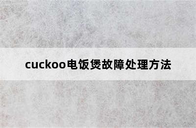 cuckoo电饭煲故障处理方法