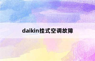 daikin挂式空调故障