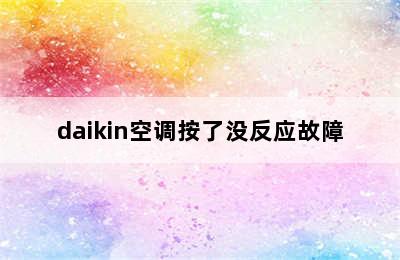 daikin空调按了没反应故障