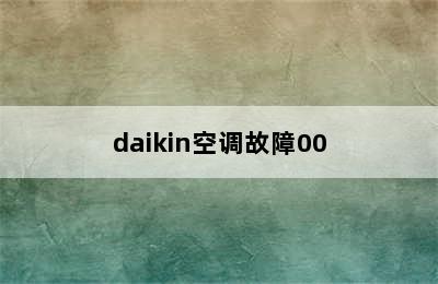 daikin空调故障00