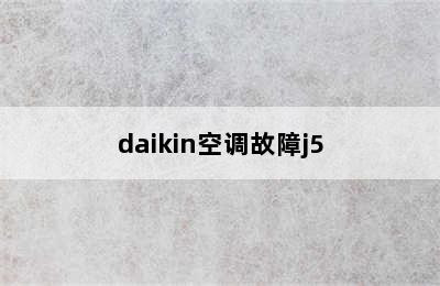 daikin空调故障j5