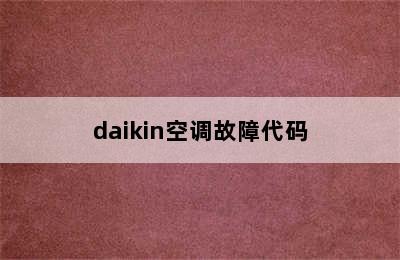 daikin空调故障代码