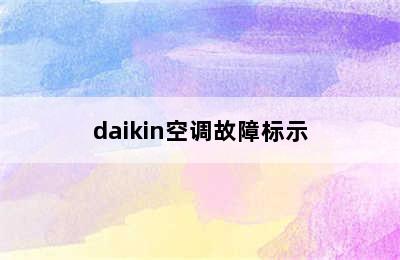 daikin空调故障标示