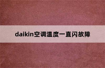 daikin空调温度一直闪故障