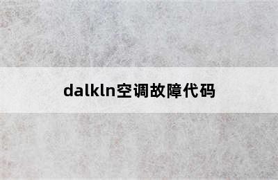 dalkln空调故障代码