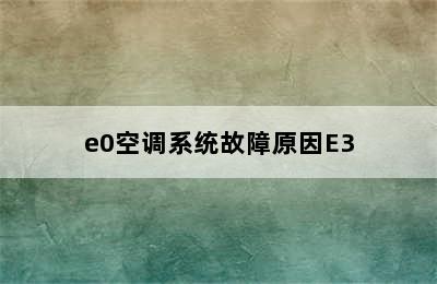 e0空调系统故障原因E3