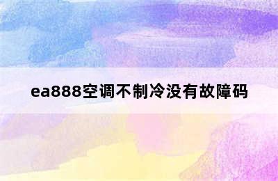 ea888空调不制冷没有故障码