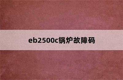 eb2500c锅炉故障码